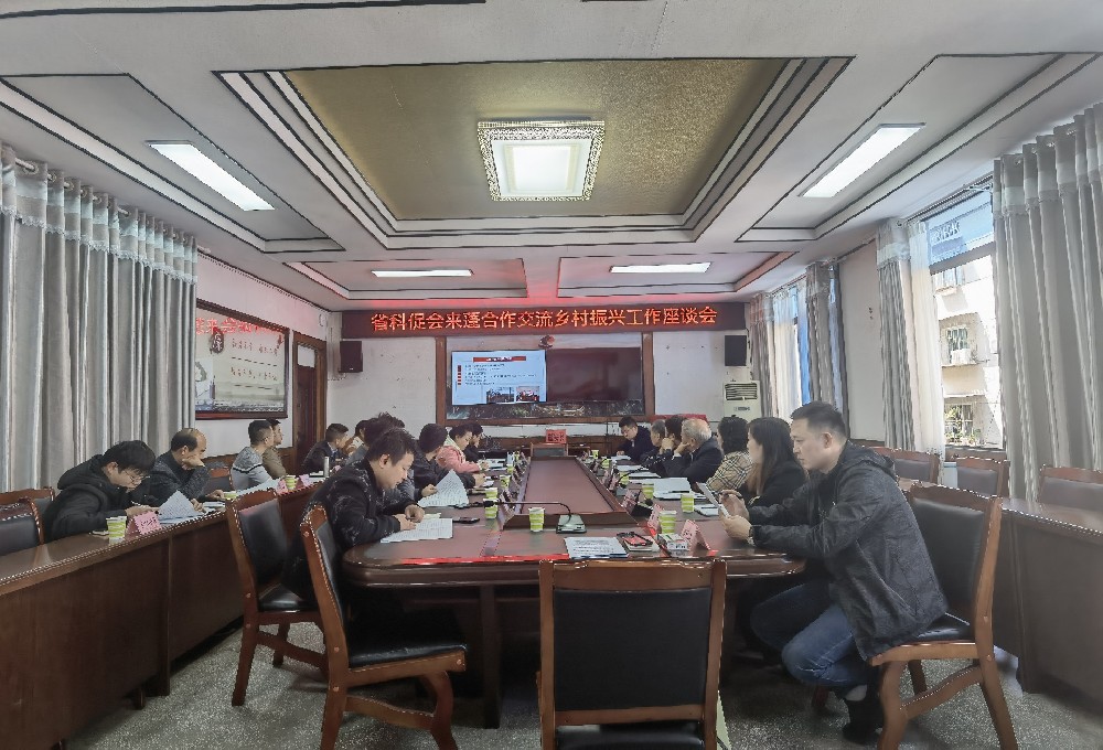 3月29日下午省科促会赴蓬安县开展乡村振兴工作交流座谈会